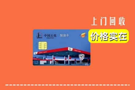 汕头市澄海回收加油卡