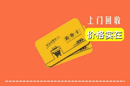 汕头市澄海回收购物卡